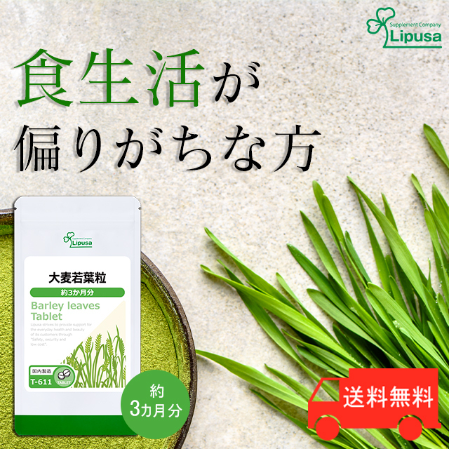【リプサ公式】 大麦若葉粒 約3か月分 T-611 サプリメント サプリ 健康食品 送料無料_image