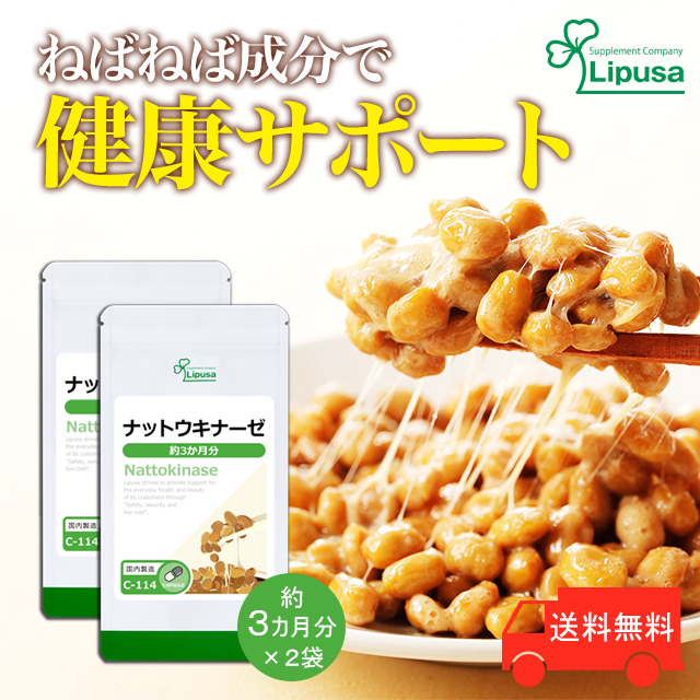 【リプサ公式】 ナットウキナーゼ 約3か月分×2袋 C-114-2 サプリメント サプリ 健康食品 送料無料_image