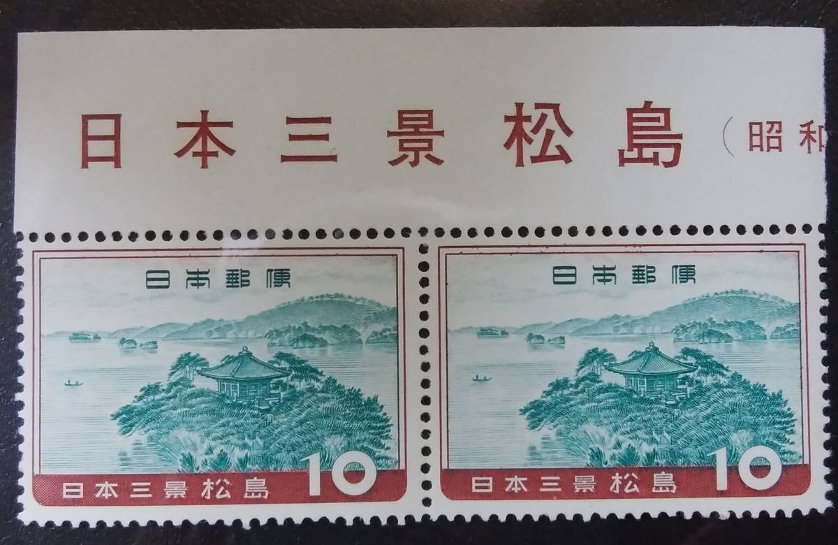 ■日本三景シリーズ 松島 10円×2枚【未使用】 182の画像1