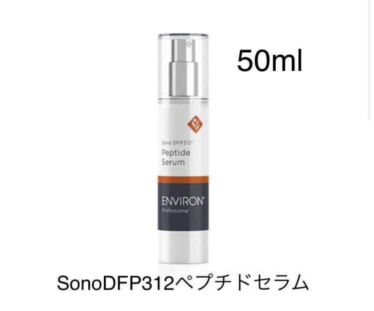 エンビロンソノDFP312☆業務用 エンビロン ENVIRON アヴァンスDFP312セラム 30ml
