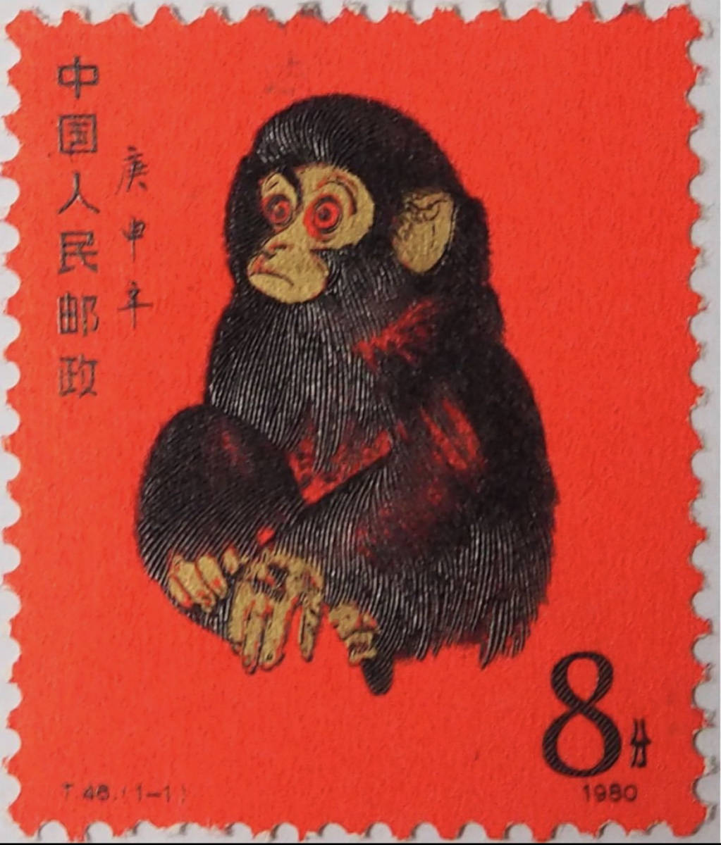 夏セール開催中 中国切手 赤猿 未使用 夏セール開催中 本物