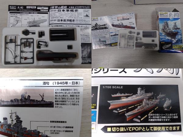 タカラ 世界の艦船 連斬模型シリーズ 矢矧 1/700スケール 全9種(日本 