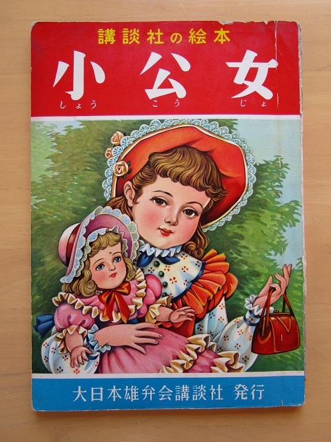 小公女 /絵:高畠華宵 文:横山美智子 昭和33年(1958年)□講談社 小公女 /絵:高畠華宵 文:横山美智子 昭和33年(1958年)□講談社