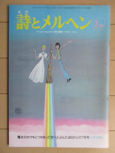 月刊 詩とメルヘン 昭和51年(1976年) 7月号 サンリオ 月刊 詩とメルヘン 昭和51年(1976年) 7月号 サンリオ