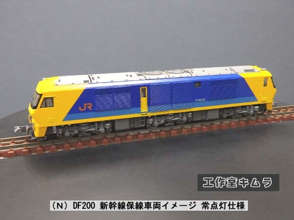 Nゲージ ☆ DF200 新幹線保線車両イメージ 常点灯仕様 (工作室 Nゲージ ☆ DF200 新幹線保線車両イメージ 常点灯仕様 (工作室