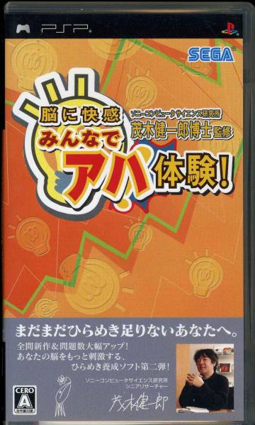 PSP〓脳に快感 みんなでアハ体験！〓茂木健一郎 監修 ソニーコンピュータサイエンス研究所_画像1