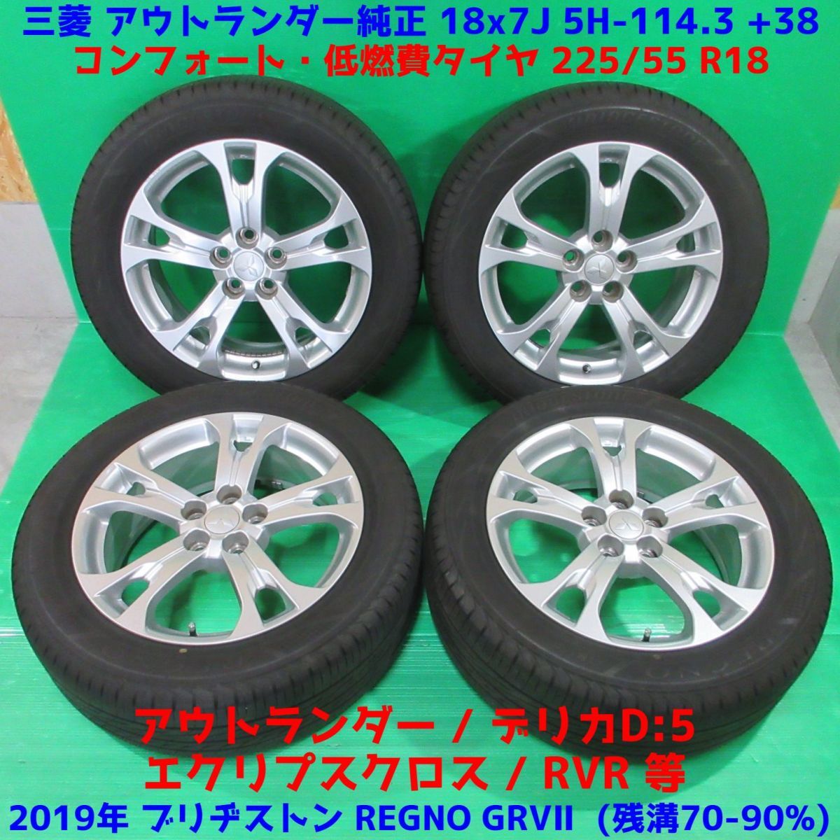 アウトランダー純正 225/55R18 2019年バリ山夏タイヤ 70%-90%山