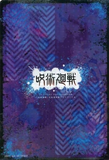 呪術廻戦 五条悟特製クリアファイル ジャンプGIGA2021SUMMER付録 Yahoo!オークション - 「呪術廻戦」 ジャンプGIGA 2021 SUMMER