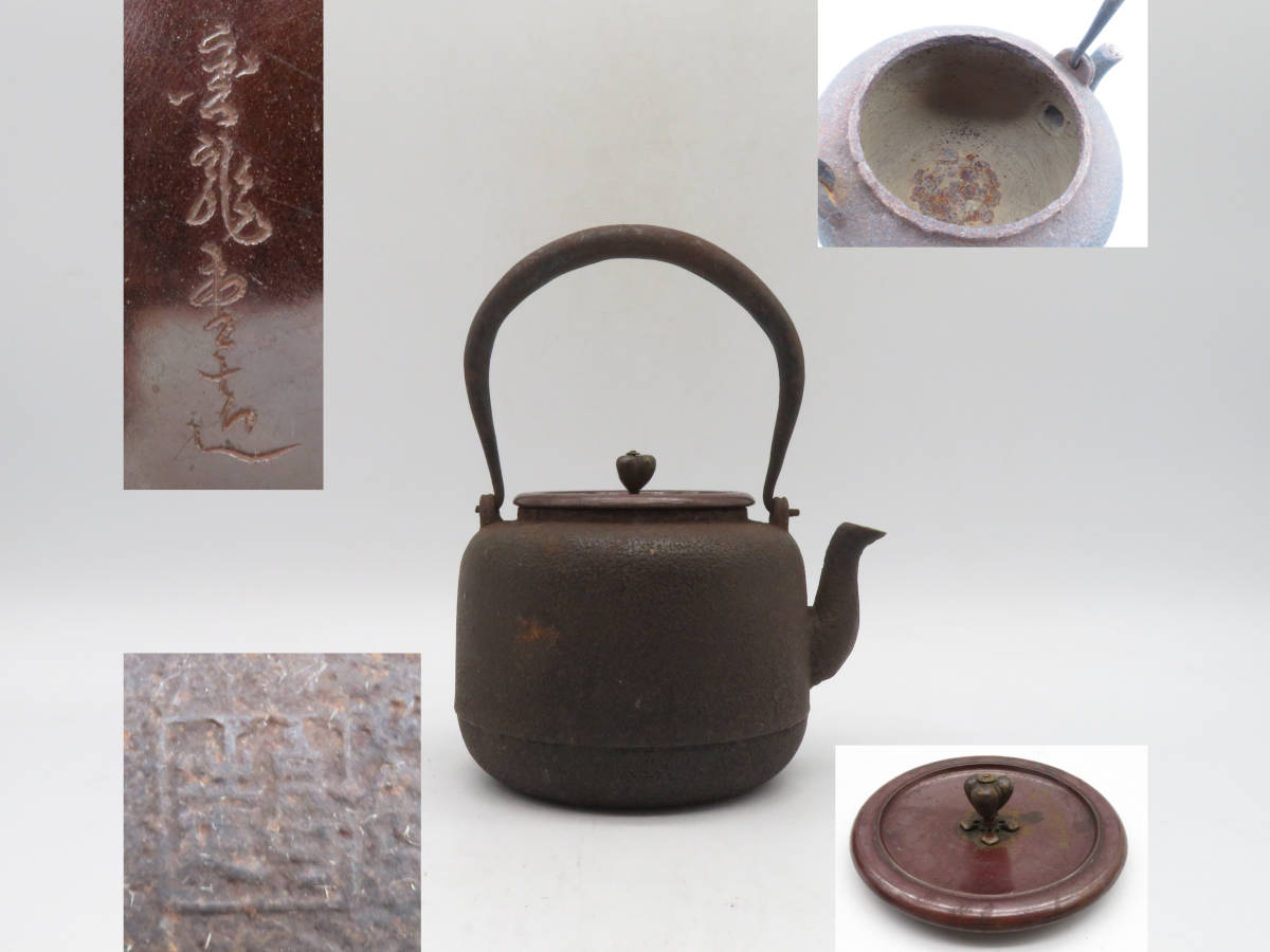 K507 金龍堂 造 銅蓋 在銘 鉄瓶 急須 湯沸 鉄器 刻印 茶道具 煎茶道具 