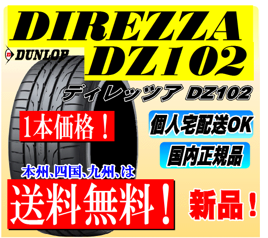 【送料無料】1本価格 ダンロップ ディレッツァ DZ102 265/35R18 97W DIREZZA 新品 国内正規品 個人宅OK 北海道 離島 送料別途 265 35 18
