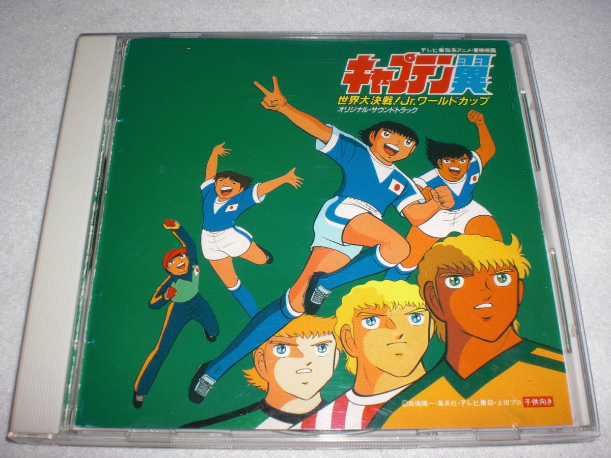 CD キャプテン翼 世界大決戦 Jr ワールドカップ オリジナル CD キャプテン翼 世界大決戦 Jr ワールドカップ オリジナル