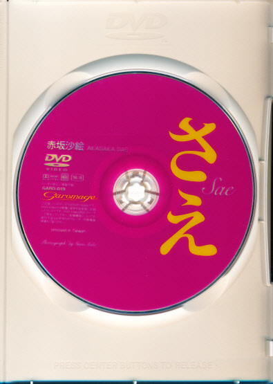 赤坂沙絵　DVD　「さえ」　Garomage_画像2