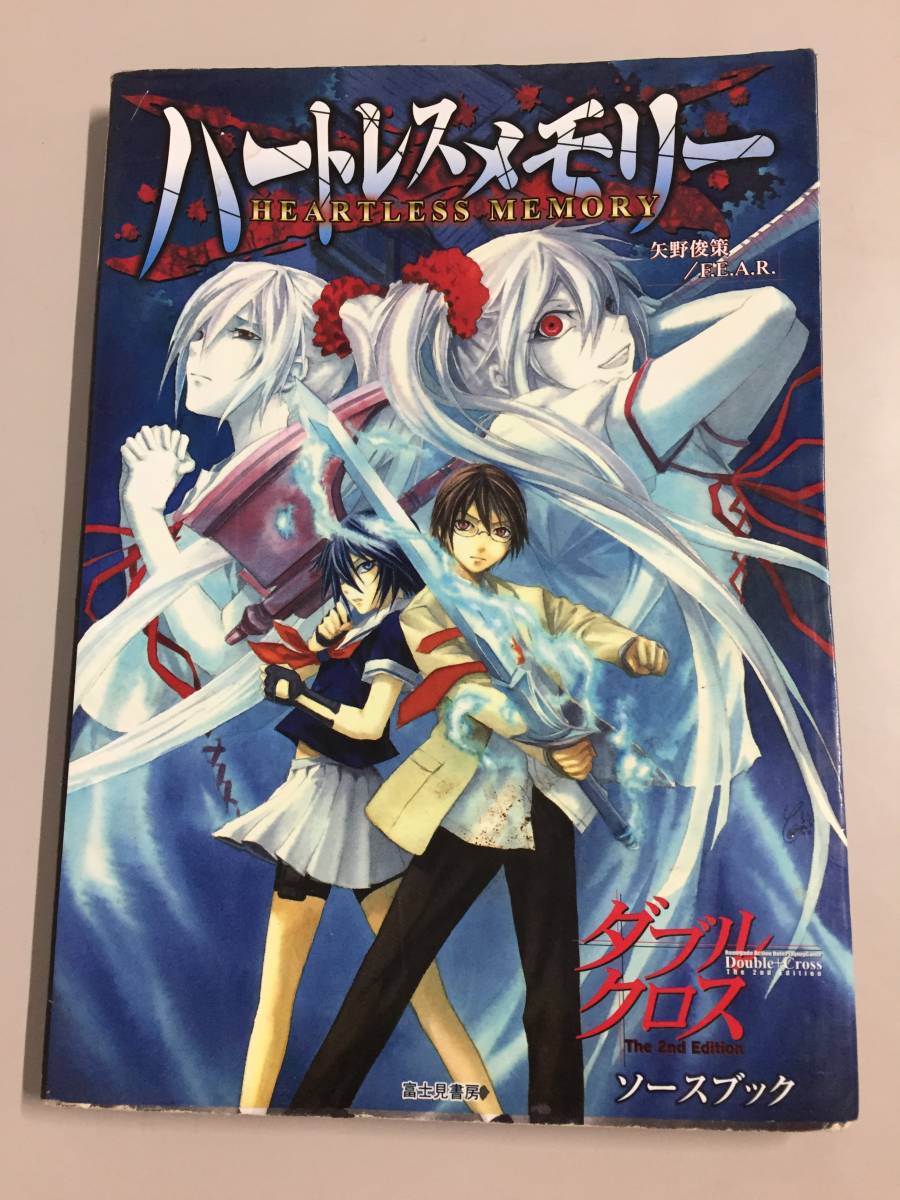 ○ハートレスメモリー 初版 TRPG ダブルクロス The 2nd Edition ○ハートレスメモリー 初版 TRPG ダブルクロス The 2nd Edition