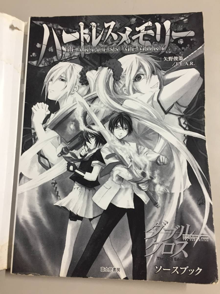 ○ハートレスメモリー 初版 TRPG ダブルクロス The 2nd Edition ○ハートレスメモリー 初版 TRPG ダブルクロス The 2nd Edition