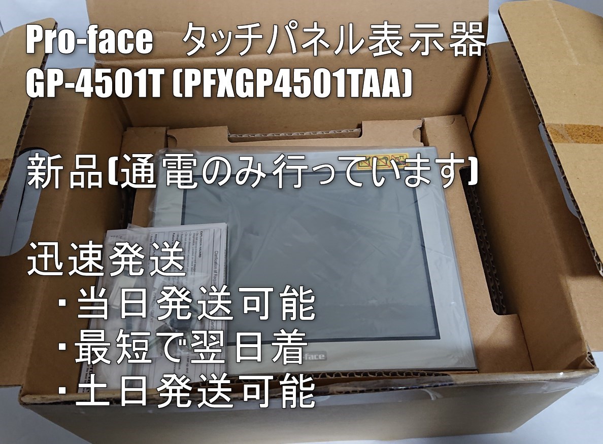 PRO-FACE プログラマブル表示器 GP4000シリーズ GP-4501T PFXGP4501TAA