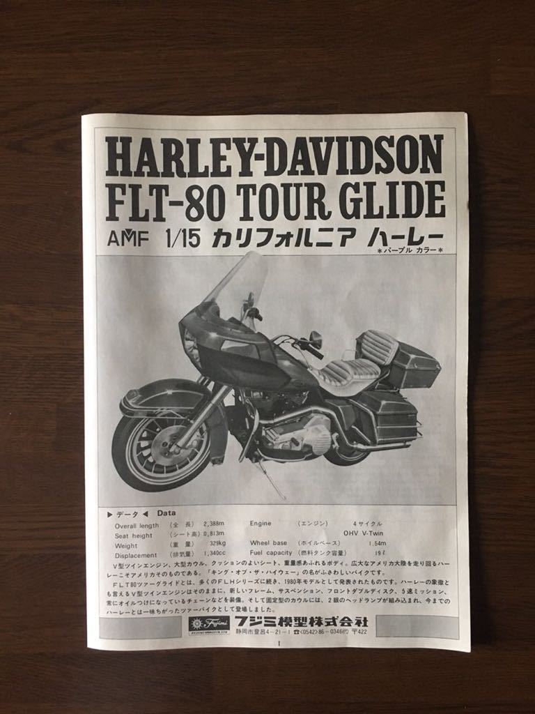  Fujimi 1/15 AMF HARLEY-DAVIDSON FLT-80 TOUR GLIDE Harley Davidson FLT-80 Tour g ride California purple color out of print 