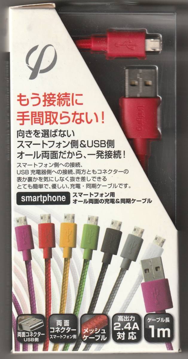 送料無料【未使用】リバーシブル 両面挿せる Micro USBケーブル1m 丈夫なメッシュケーブル レッド 赤 micro-B USB A■充電・同期ケーブル_画像2