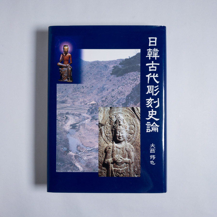 日韓古代彫刻史論　大西修也　中国書店　2002　初版　447p