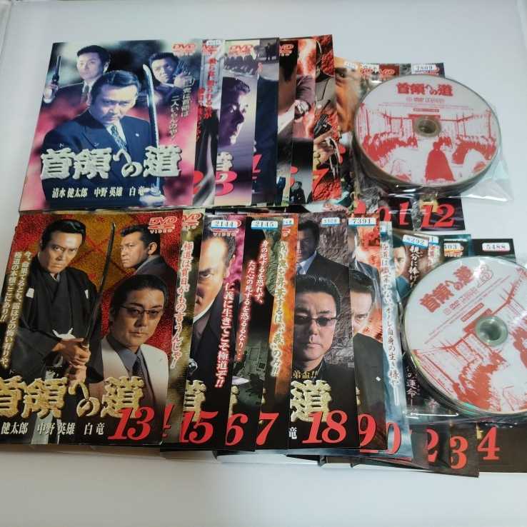 首領への道 24+完結篇 全25巻セット レンタル落ちDVD 清水健太郎 中野