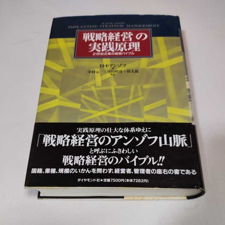 戦略経営の実績原理　21世紀企業の経営バイブル_画像1