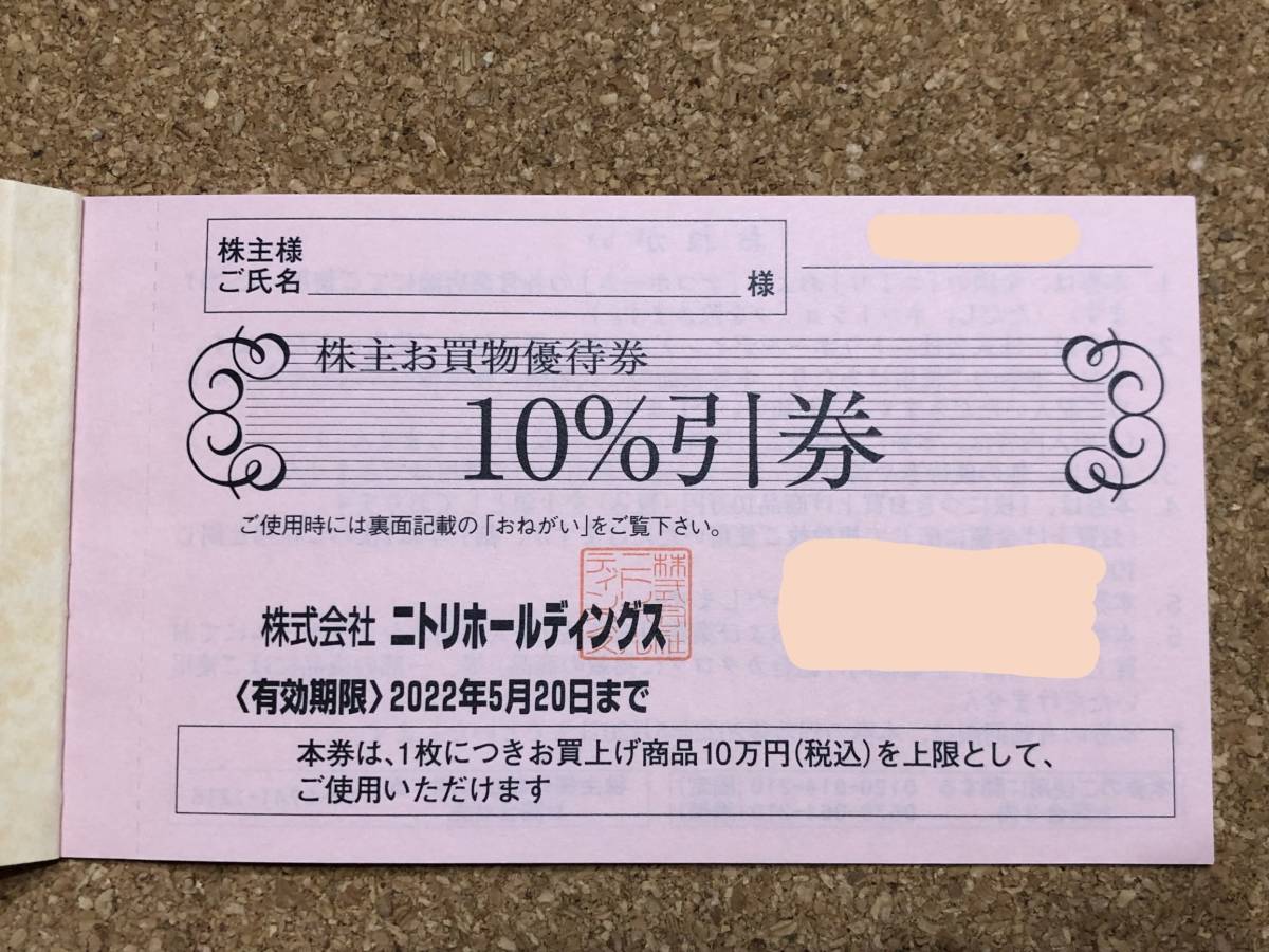 送料無料　ニトリ　株主優待　株主お買物優待券　1枚_画像1