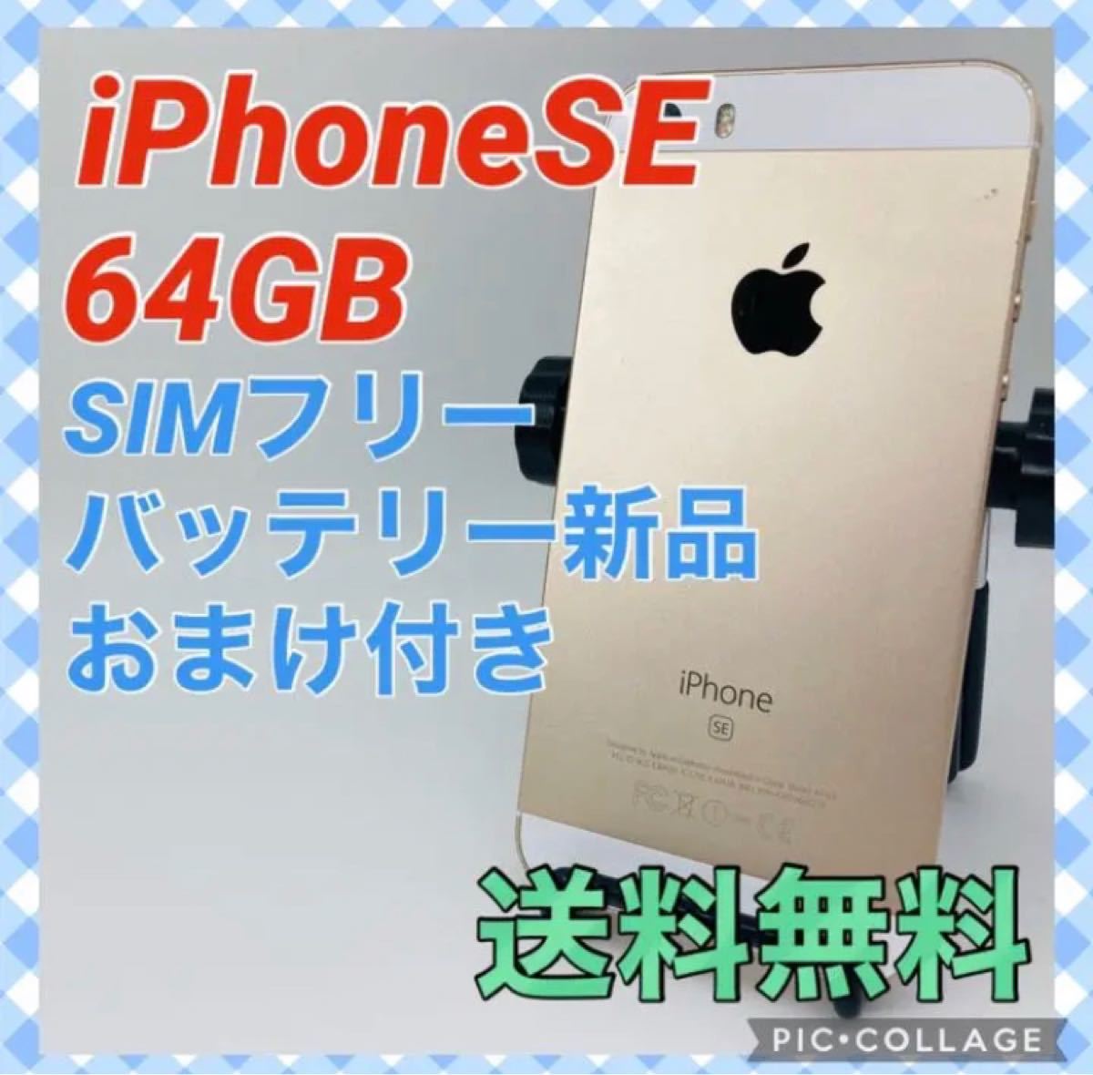 iPhone SE Gold 64 GB SIMフリー