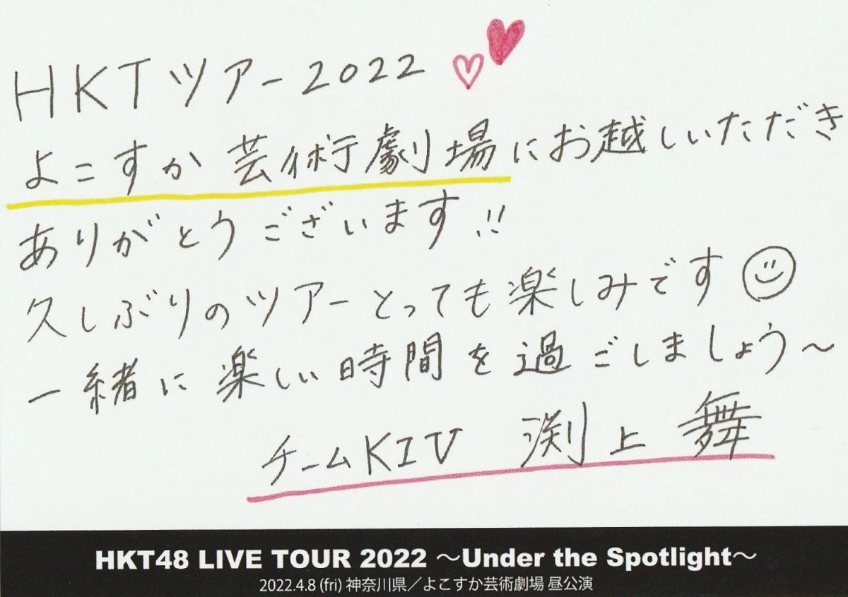 HKT48 渕上舞 LIVE TOUR 2022 4.8 神奈川県 よこすか芸術劇場 昼公演入場者限定 メッセージカード_画像1