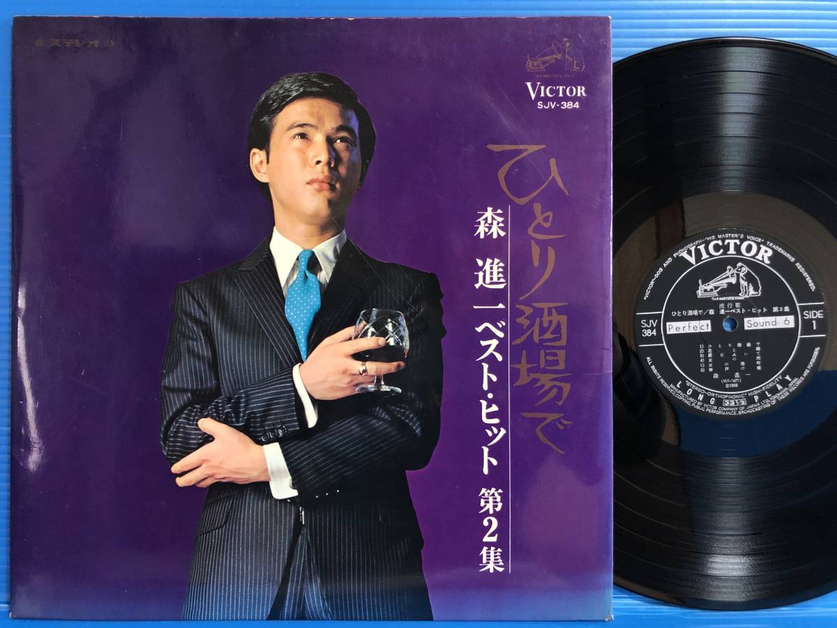 Yahoo!オークション - 【LP】森進一 ベスト・ヒット 第2集 ひとり酒場