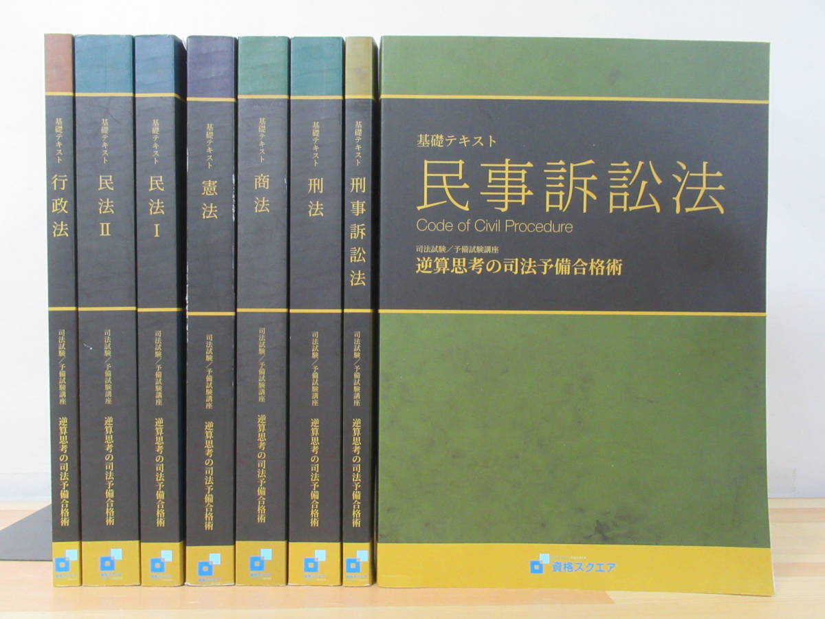 L42☆ 資格スクエア 司法試験/予備試験講座 逆算思考の司法予備合格術