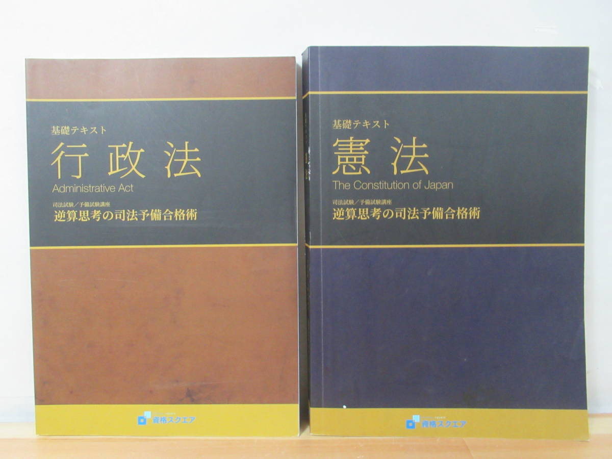 逆算の思考の司法予備合格術 労働法-