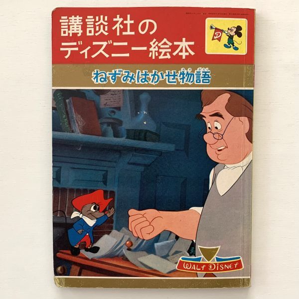 ヤフオク 2410希少 講談社のディズニー絵本 ねずみはか