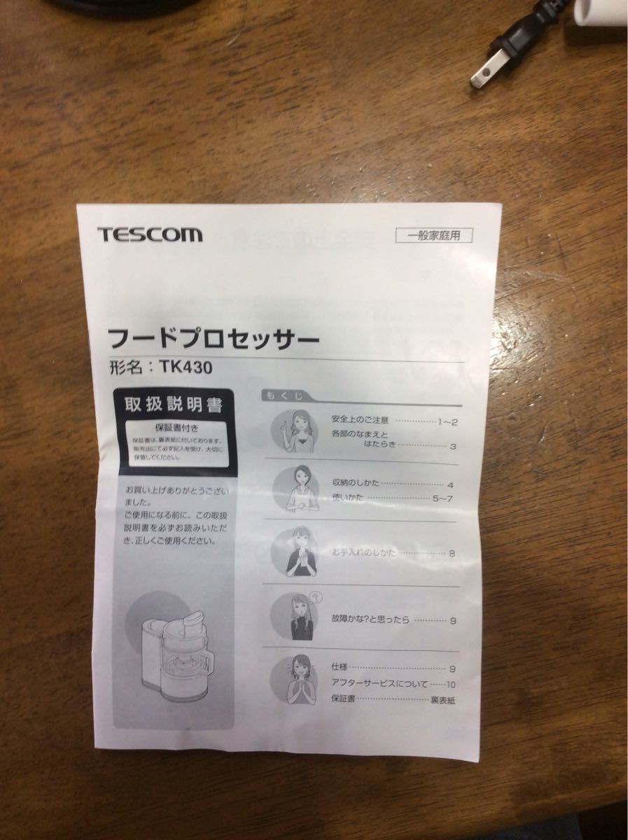 テスコム TESCOM TK430-W フードプロセッサー　1〜2使用美品　　　　　　　　　　　　　　