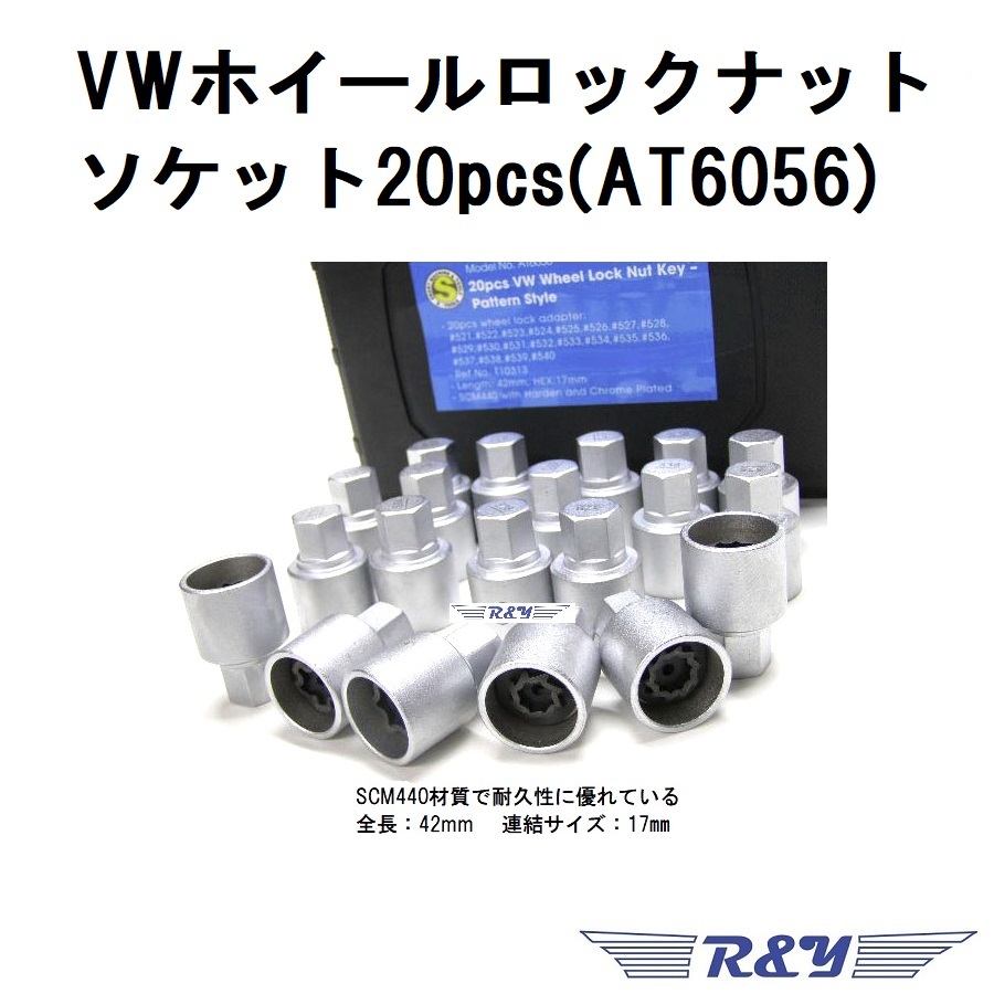 ホイールロックナットソケットVW/AUDI 20pcs (AT6056)_画像2