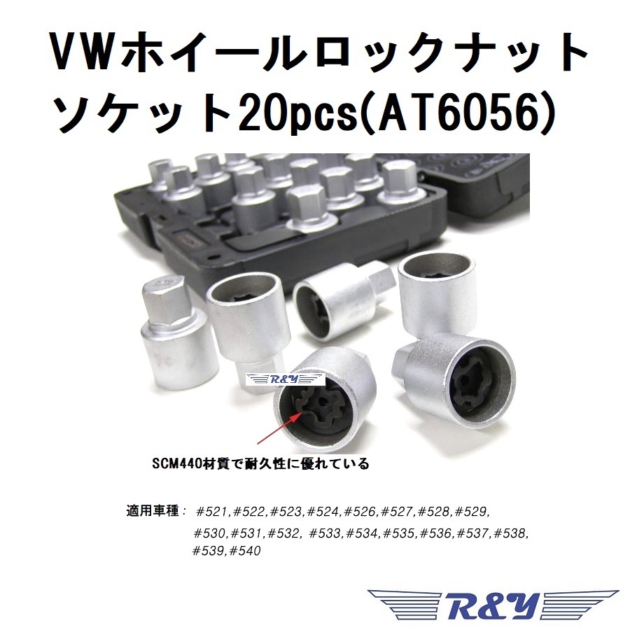 ホイールロックナットソケットVW/AUDI 20pcs (AT6056)_画像4