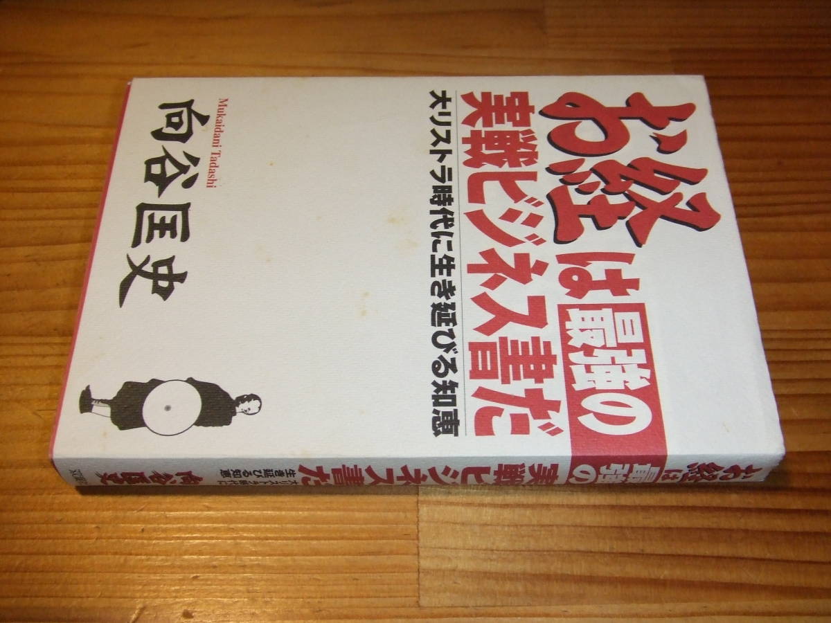 お経は最強の実戦ビジネス書だ　’０２　向谷匡史_画像1