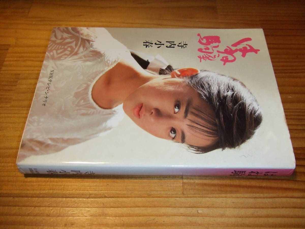 はね駒 シナリオ本 '86 NHK朝の連続テレビ小説 寺内小春 著 斉藤由貴