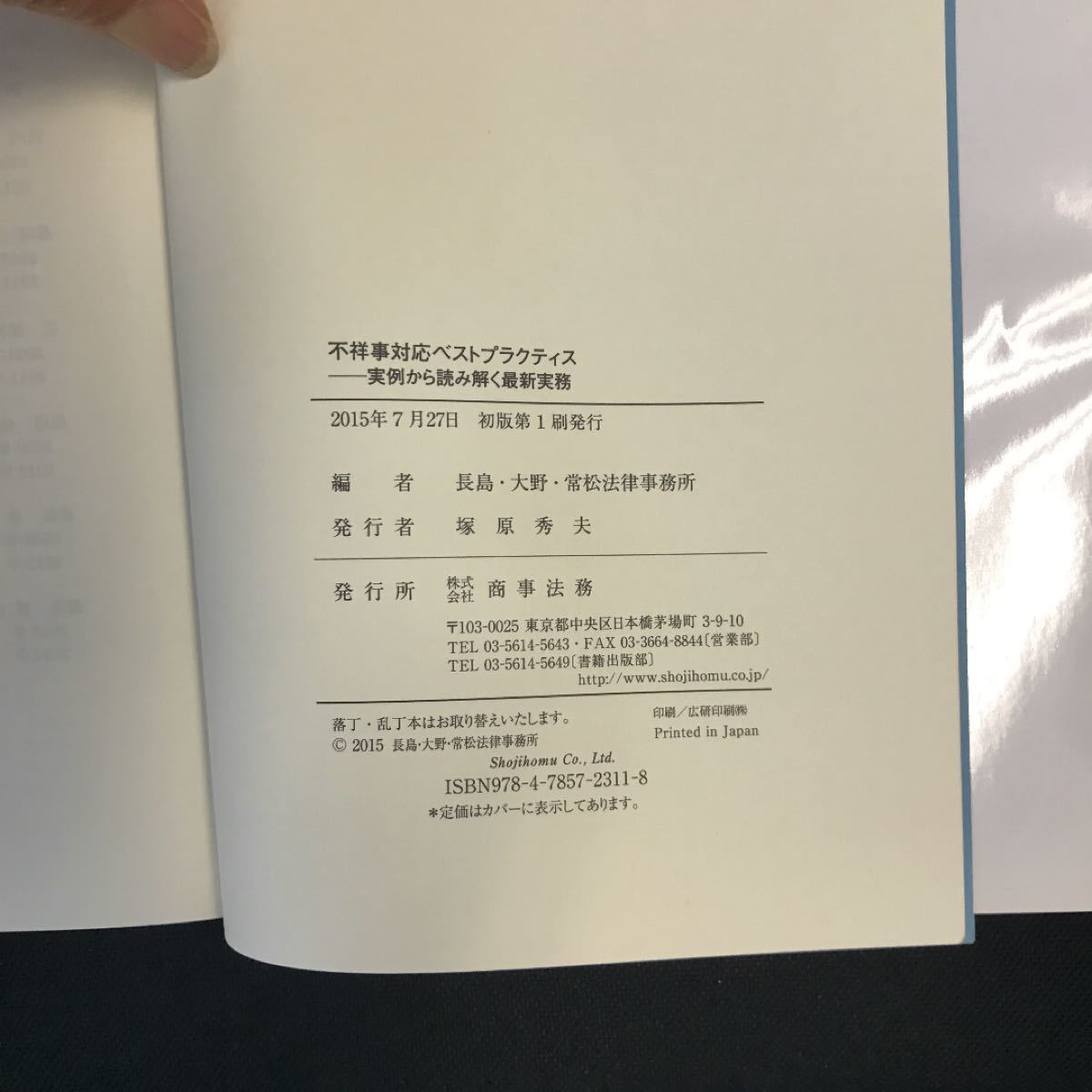 不祥事対応ベストプラクティス 実例から読み解く最新実務/長島大野常松法律事務所