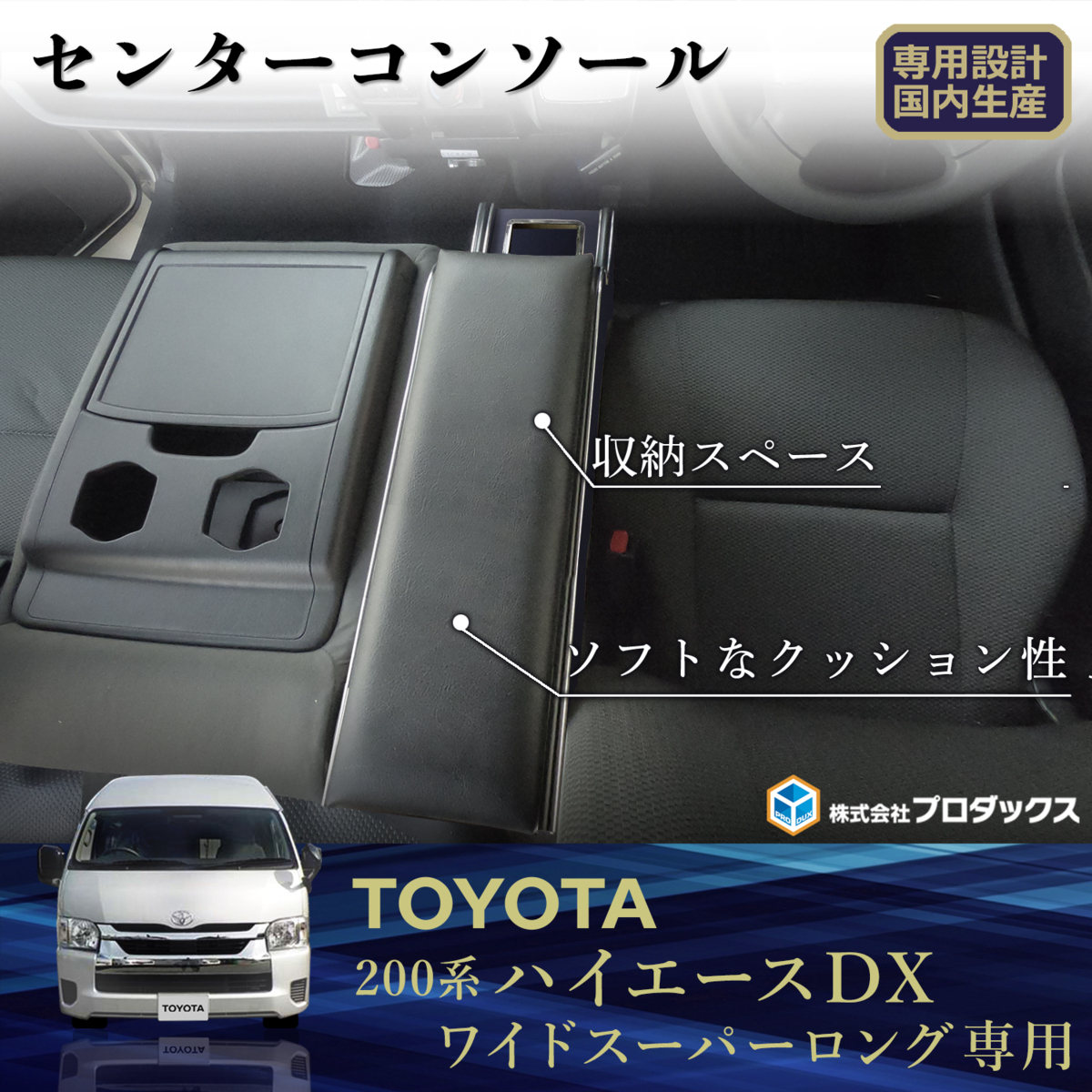 200系 ハイエース DX ワイドボディ センターコンソール ｜ トヨタ バン