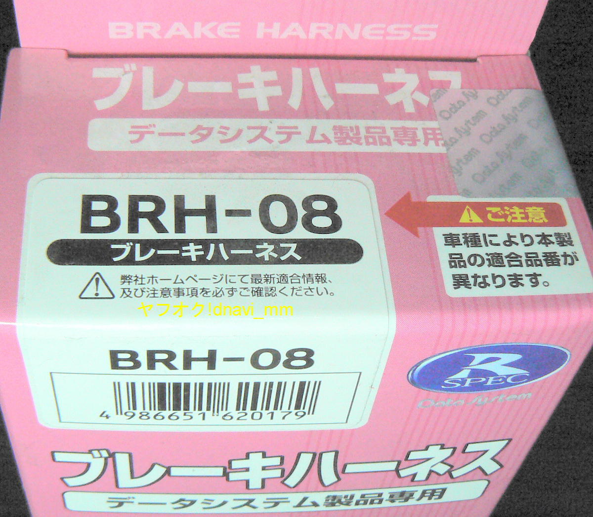 データシステム ブレーキハーネス BRH-08 未開封 未使用 急発進防止装置 アクセル見守り隊 ペダルの見張り番 R-SPEC e-parts Datasystem_イメージ(現物ではありません)