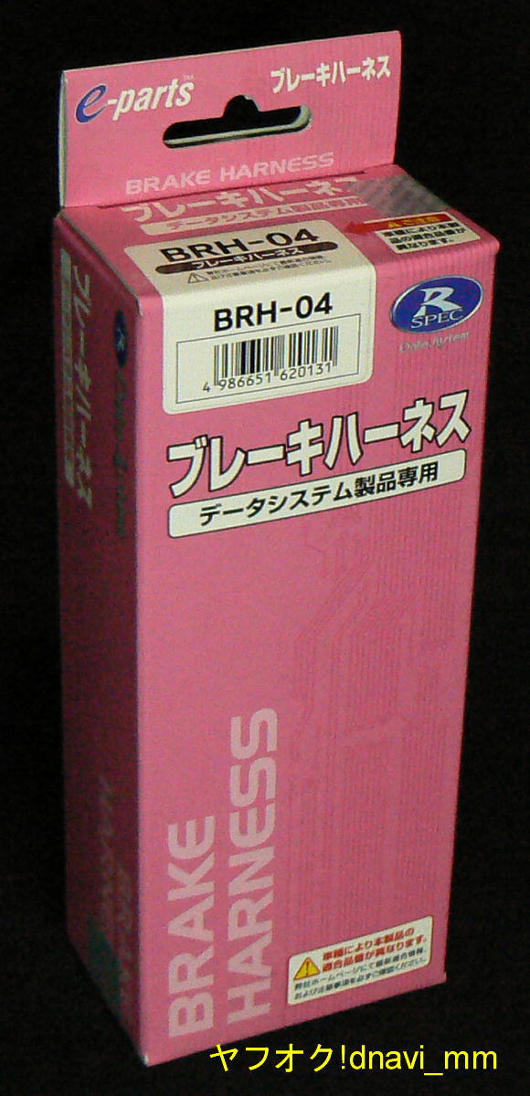 データシステム ブレーキハーネス BRH-04 未開封 未使用 急発進防止装置 アクセル見守り隊 ペダルの見張り番 R-SPEC e-parts Datasystem_画像1