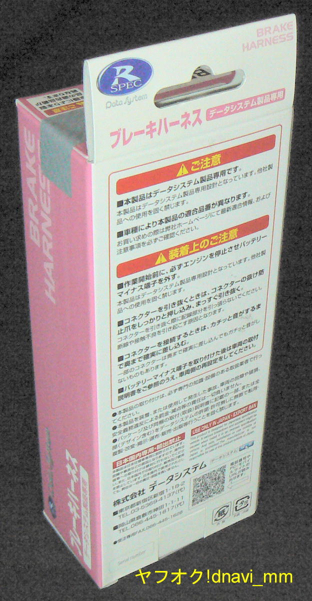 データシステム ブレーキハーネス BRH-08 未開封 未使用 急発進防止装置 アクセル見守り隊 ペダルの見張り番 R-SPEC e-parts Datasystem_イメージ(現物ではありません)