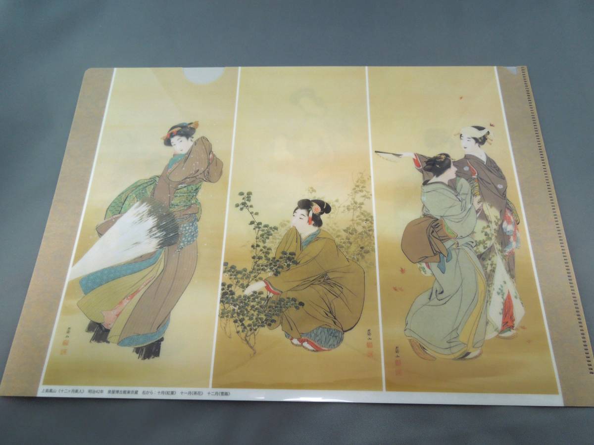 美術館グッズ　A4版クリアファイル　十二ヶ月美人（上島鳳山）②_画像2