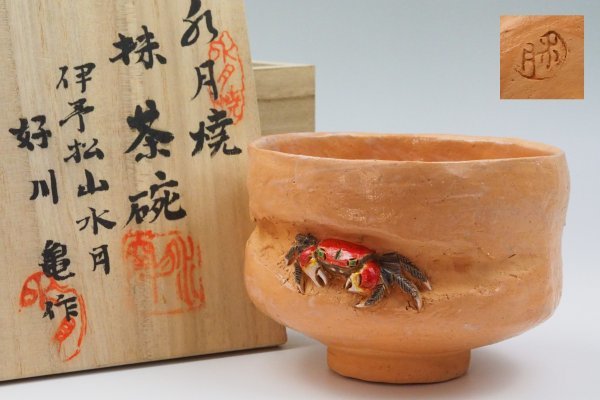 買取 売り切り品【19】茶道具 水月焼 伊予 松山 好川 亀 蟹彫 抹茶碗 