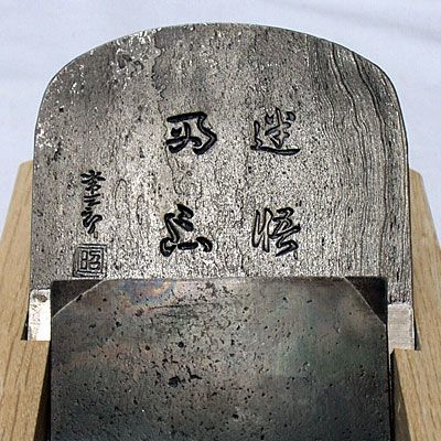 常三郎 播州三木鉋 迷悟両忘 青紙スーパー鋼 白樫 包堀 寸八 70mm 又は