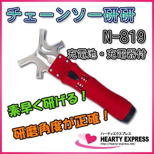 ■ニシガキ チェーンソー研研 N-819 充電池充電器付刃研ぎ研磨機_画像1