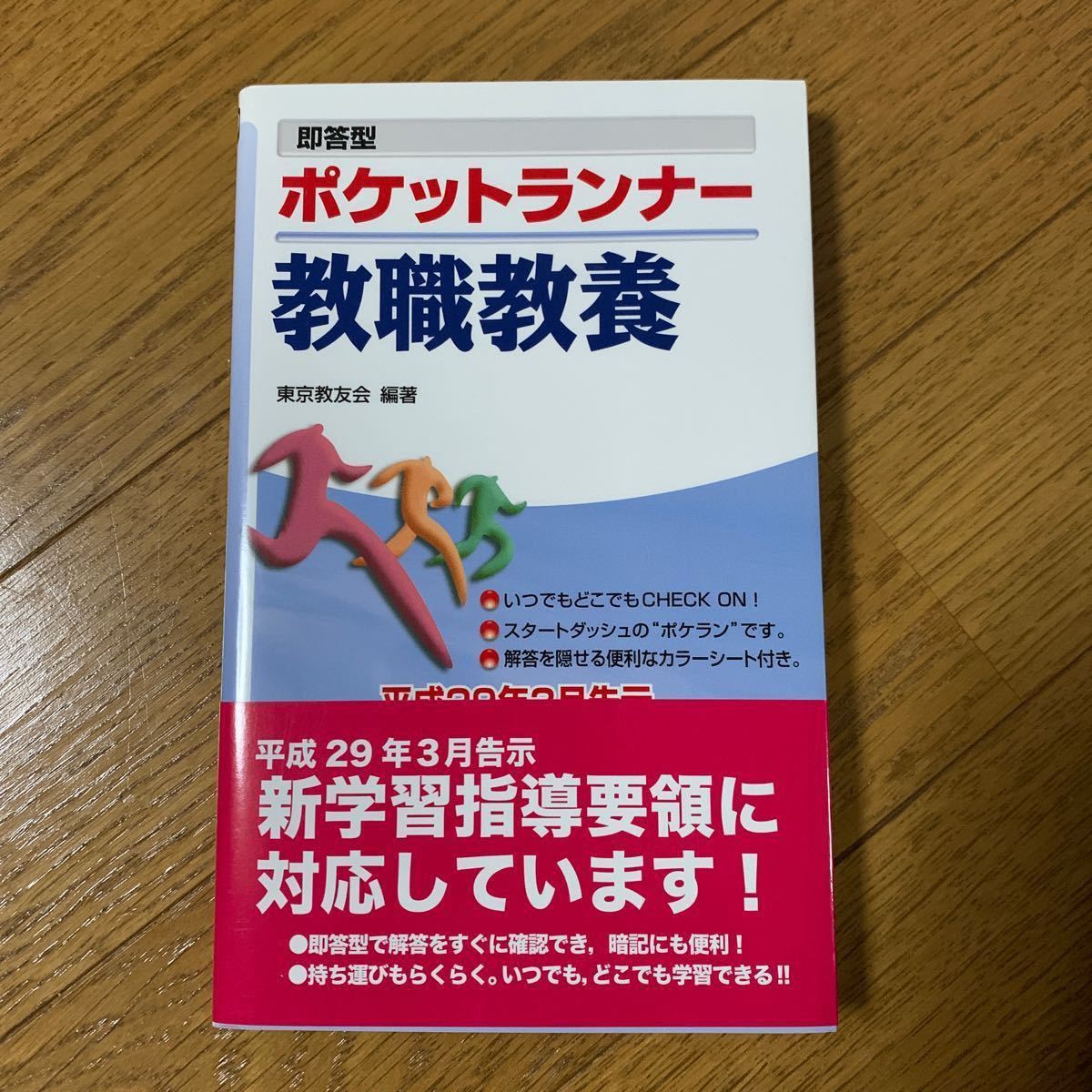 即答型 ポケットランナー 教職教養/教職教養36日間