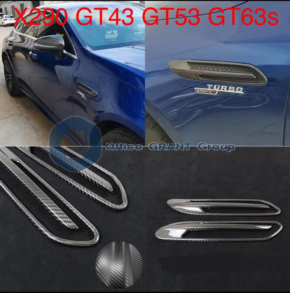 メルセデス ベンツ X290 GT43 GT53 GT63s サイドカーボンダクトカバー カーボン_画像1