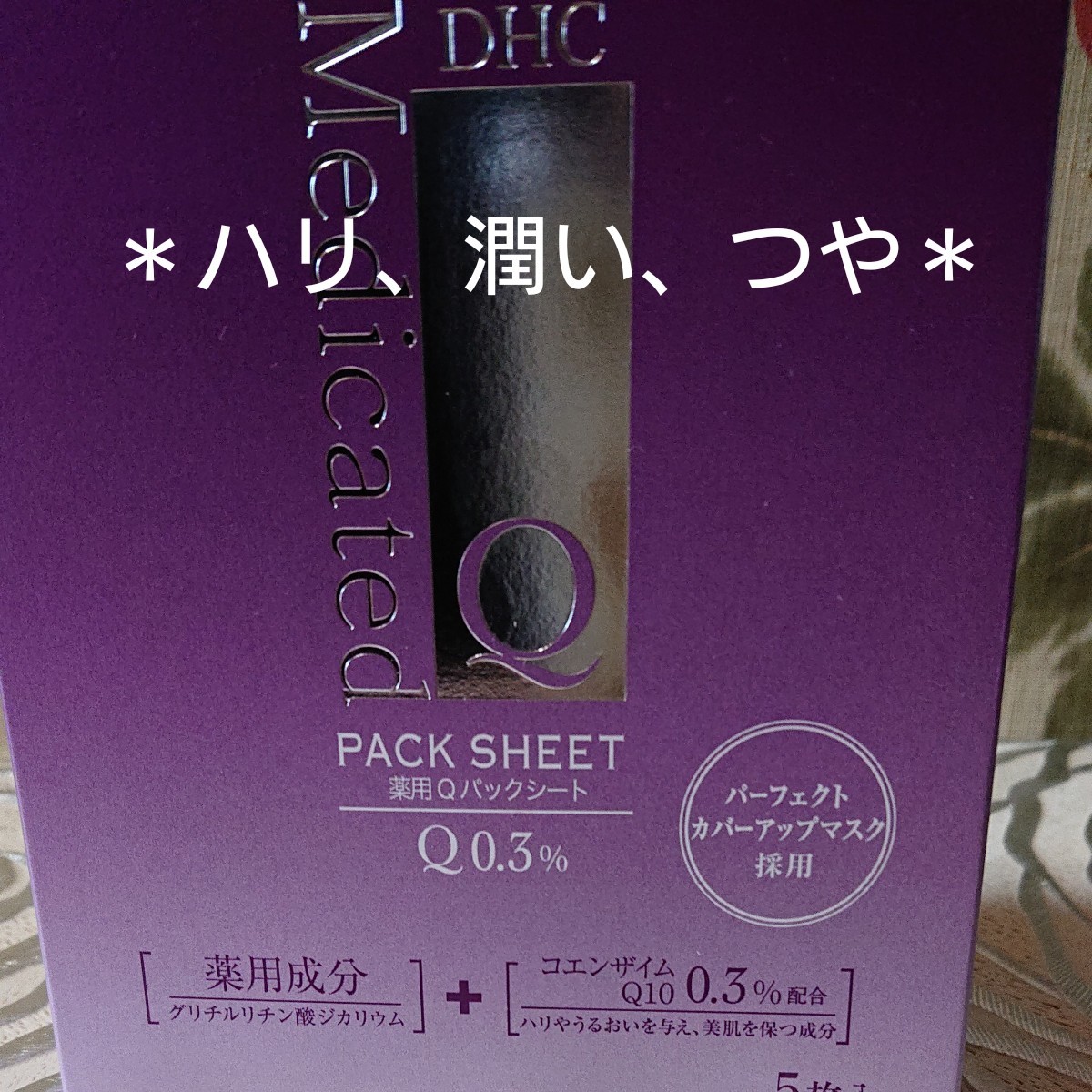 DHC 薬用 Ｑパックシート・シート状美容液パック５回分・美肌に欠かせないヒアルロン酸、コラーゲンをプラス！コエンザイムQ10