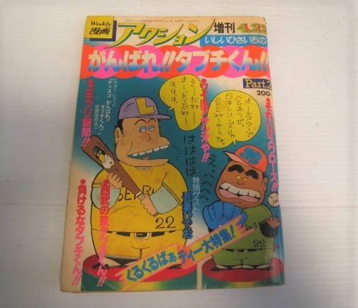 14N４.7-38 　Weekly 漫画　アクション　増刊　昭和54年　4.22　いちいひさしの　がんばれタブチくん　　_画像1