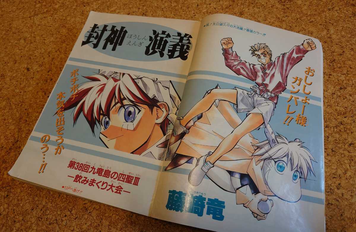 【お値引レア】集英社 週刊少年ジャンプ1997年17号 平成9年 るろうに剣心表紙 封神演義巻頭カラー号 シール付録未使用品 当時物_巻頭カラーは封神演義。